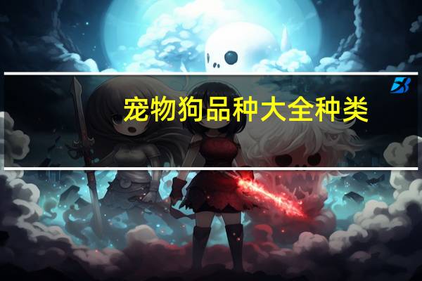 宠物狗品种大全种类