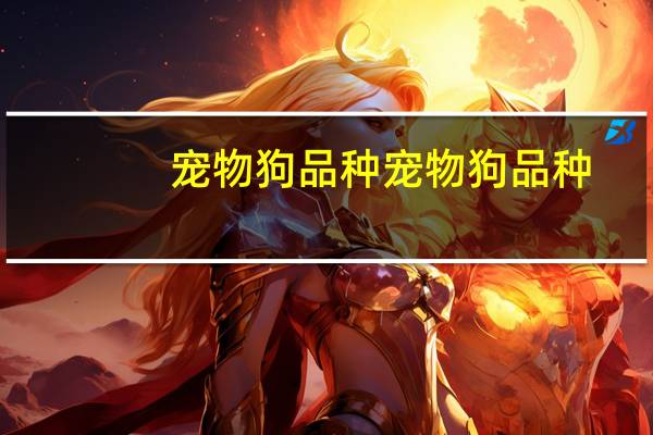 宠物狗品种宠物狗品种