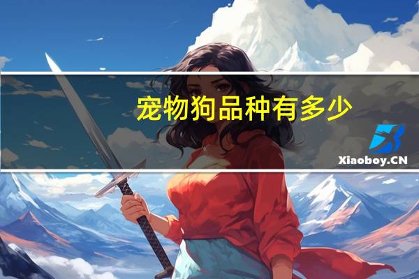 宠物狗品种有多少