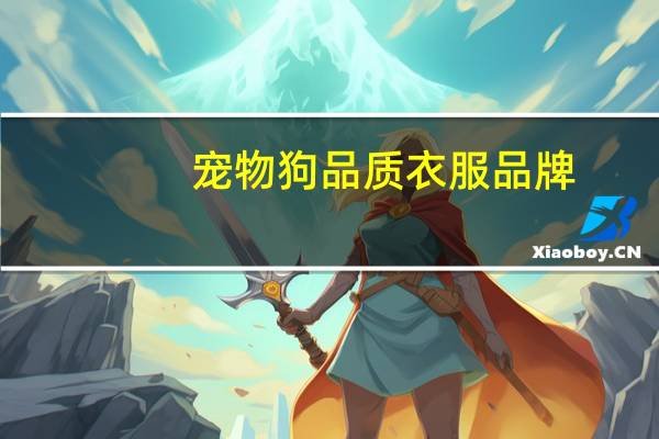 宠物狗品质衣服品牌