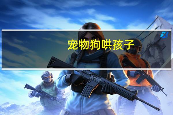 宠物狗哄孩子