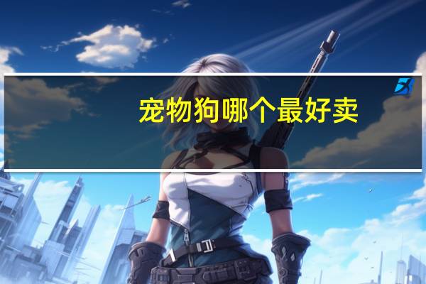 宠物狗哪个最好卖