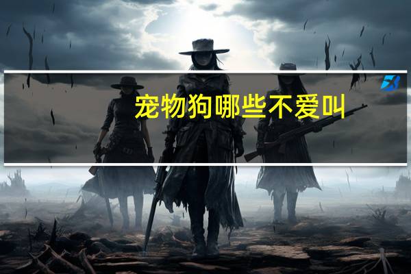 宠物狗哪些不爱叫