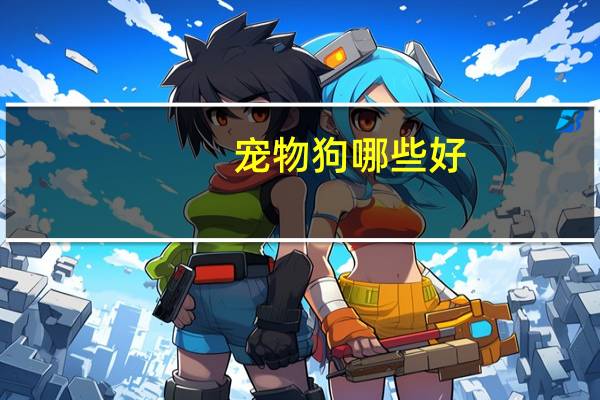 宠物狗哪些好