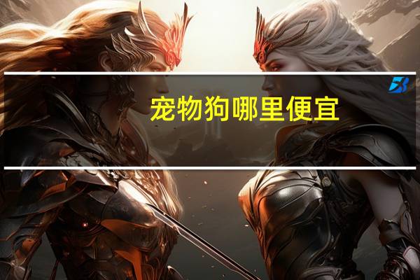 宠物狗哪里便宜