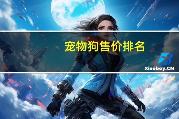 宠物狗售价排名