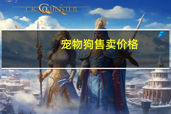 宠物狗售卖价格