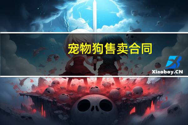 宠物狗售卖合同