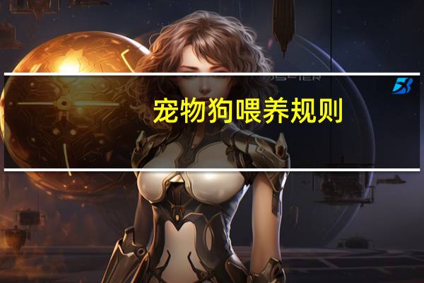 宠物狗喂养规则