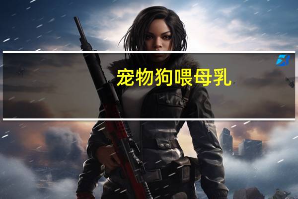 宠物狗喂母乳