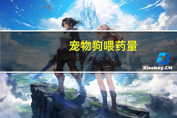 宠物狗喂药量