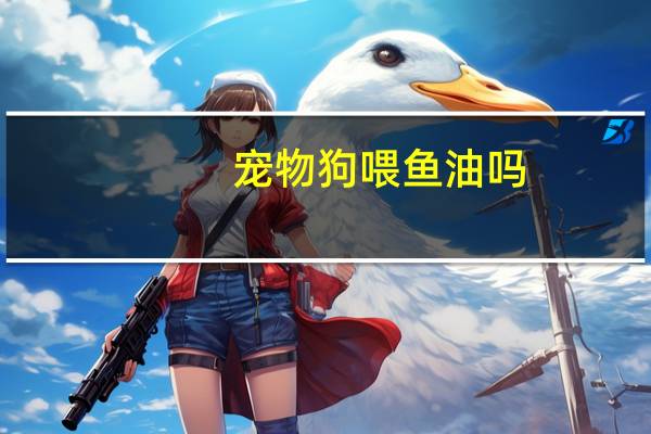 宠物狗喂鱼油吗