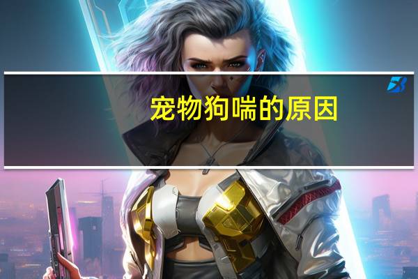 宠物狗喘的原因