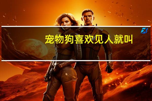 宠物狗喜欢见人就叫