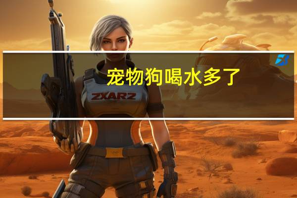 宠物狗喝水多了