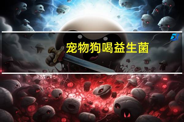 宠物狗喝益生菌