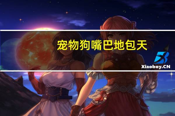 宠物狗嘴巴地包天