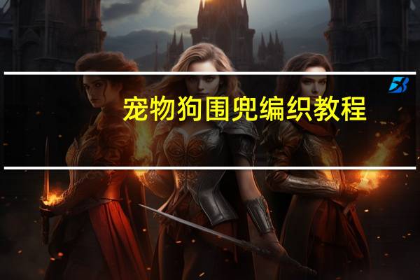 宠物狗围兜编织教程