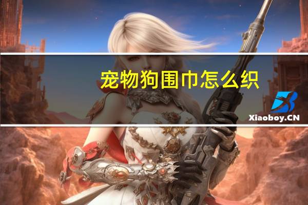 宠物狗围巾怎么织