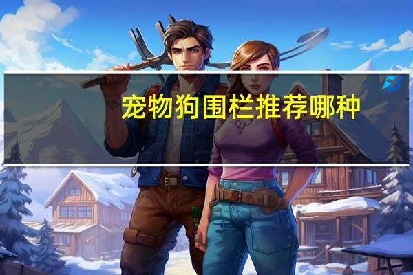 宠物狗围栏推荐哪种
