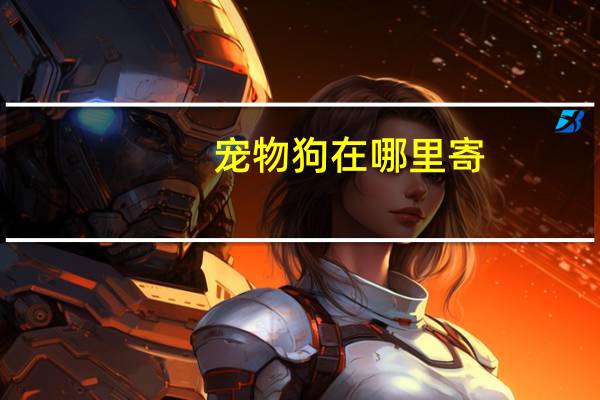 宠物狗在哪里寄