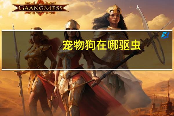 宠物狗在哪驱虫