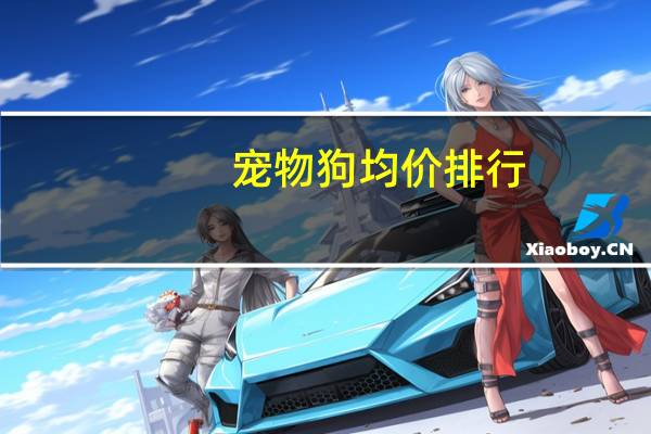 宠物狗均价排行
