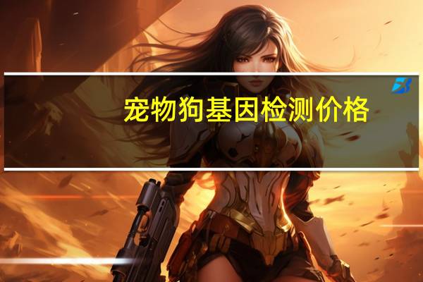 宠物狗基因检测价格