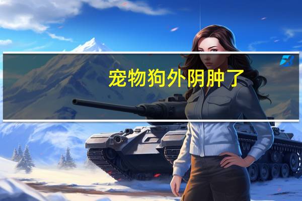 宠物狗外阴肿了