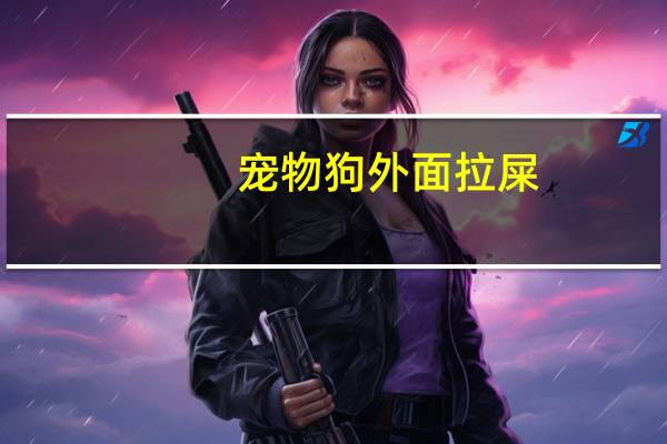 宠物狗外面拉屎