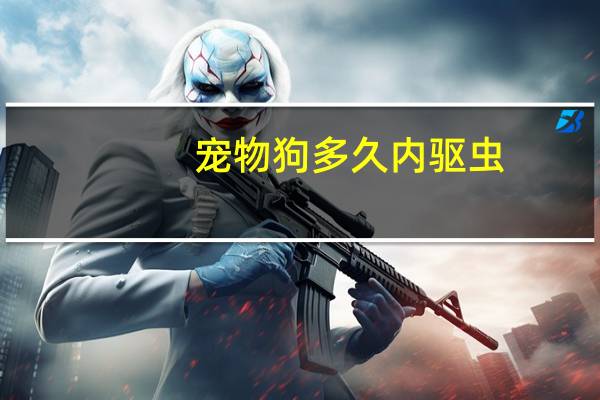 宠物狗多久内驱虫