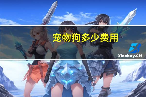 宠物狗多少费用