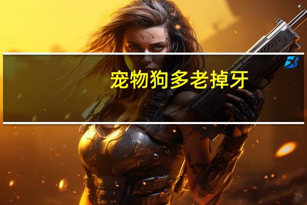 宠物狗多老掉牙
