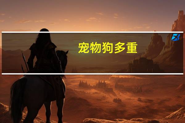 宠物狗多重