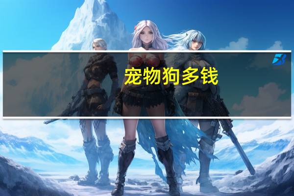 宠物狗多钱