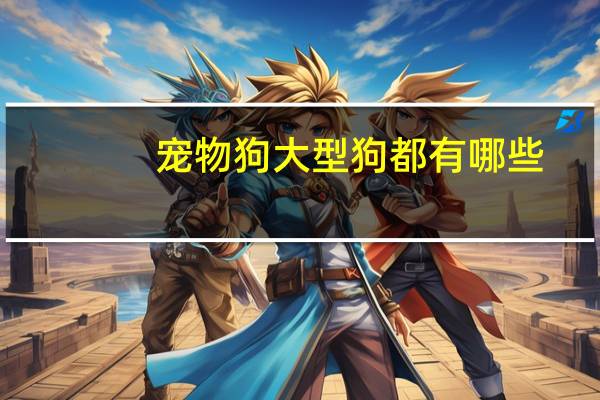 宠物狗大型狗都有哪些