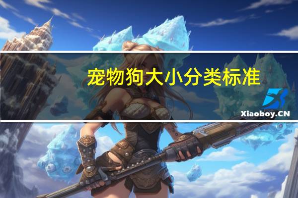 宠物狗大小分类标准