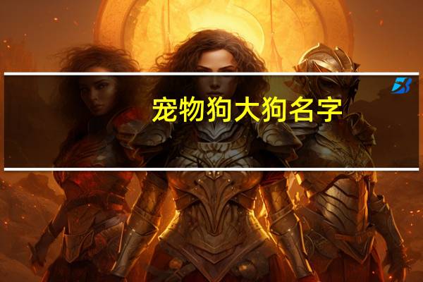 宠物狗大狗名字