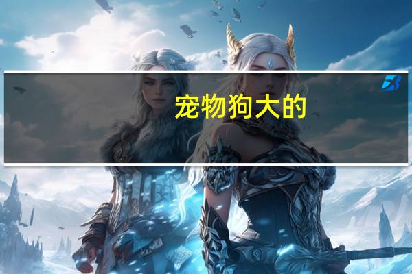 宠物狗大的