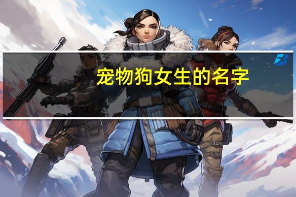 宠物狗女生的名字