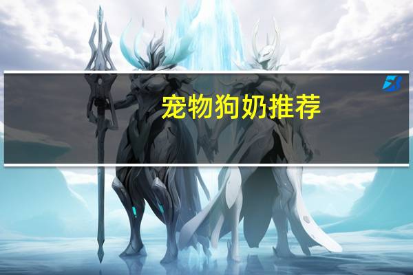 宠物狗奶推荐