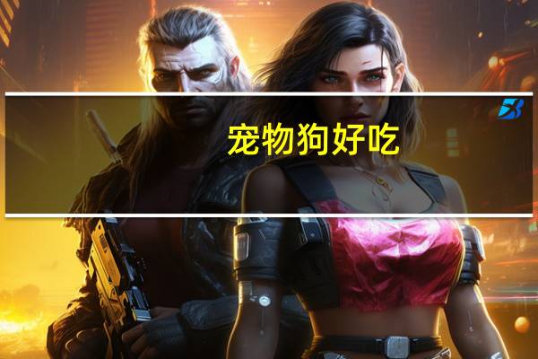 宠物狗好吃
