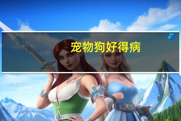 宠物狗好得病