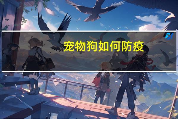 宠物狗如何防疫