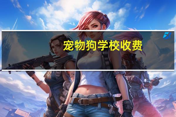 宠物狗学校收费