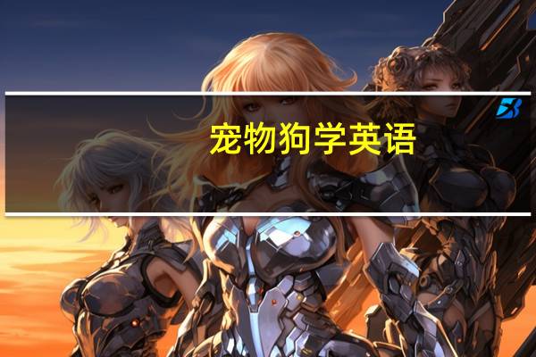 宠物狗学英语