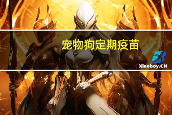 宠物狗定期疫苗