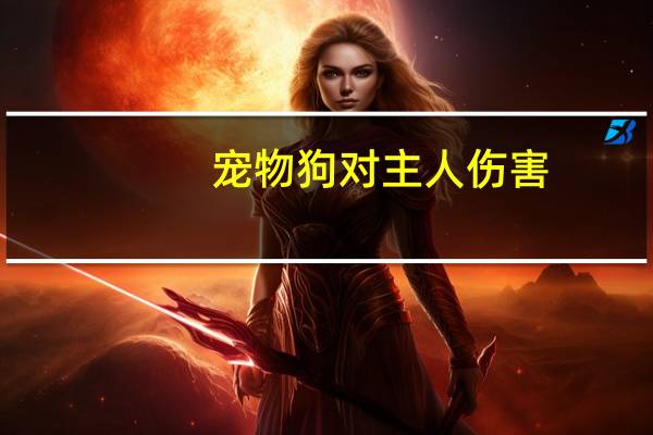 宠物狗对主人伤害