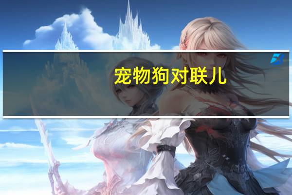 宠物狗对联儿