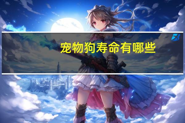 宠物狗寿命有哪些